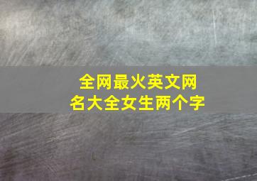 全网最火英文网名大全女生两个字