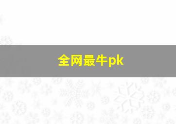 全网最牛pk