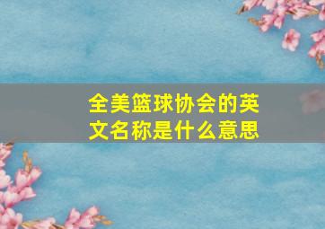 全美篮球协会的英文名称是什么意思