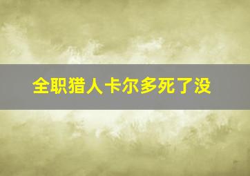 全职猎人卡尔多死了没