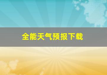 全能天气预报下载