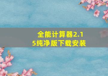 全能计算器2.15纯净版下载安装