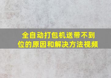 全自动打包机送带不到位的原因和解决方法视频