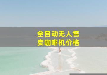 全自动无人售卖咖啡机价格