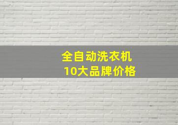 全自动洗衣机10大品牌价格