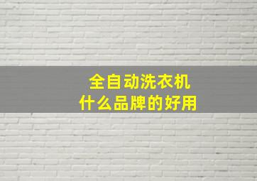 全自动洗衣机什么品牌的好用