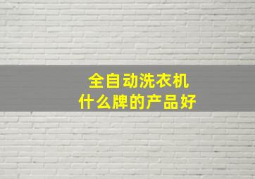 全自动洗衣机什么牌的产品好