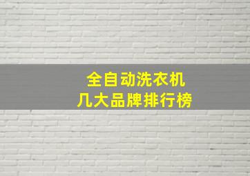 全自动洗衣机几大品牌排行榜