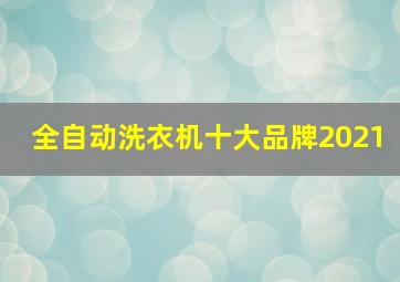 全自动洗衣机十大品牌2021