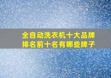 全自动洗衣机十大品牌排名前十名有哪些牌子