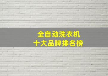 全自动洗衣机十大品牌排名榜