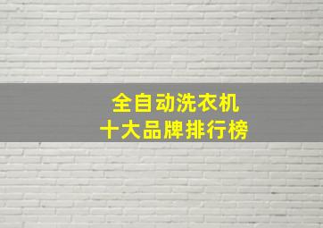 全自动洗衣机十大品牌排行榜