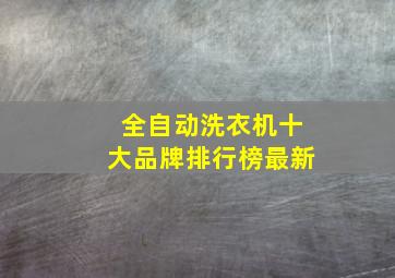 全自动洗衣机十大品牌排行榜最新