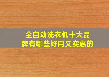 全自动洗衣机十大品牌有哪些好用又实惠的