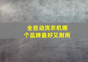 全自动洗衣机哪个品牌最好又耐用