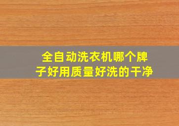 全自动洗衣机哪个牌子好用质量好洗的干净