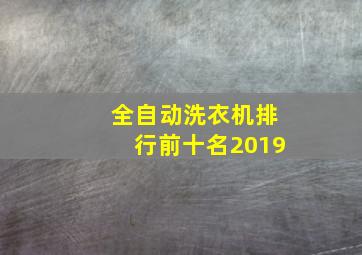 全自动洗衣机排行前十名2019