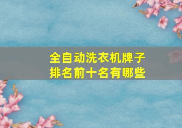 全自动洗衣机牌子排名前十名有哪些