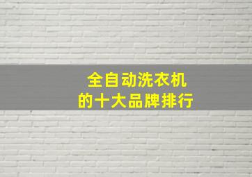 全自动洗衣机的十大品牌排行