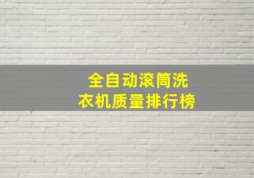 全自动滚筒洗衣机质量排行榜