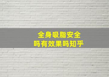 全身吸脂安全吗有效果吗知乎