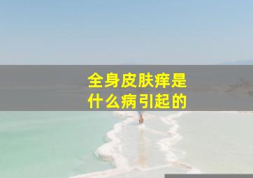 全身皮肤痒是什么病引起的