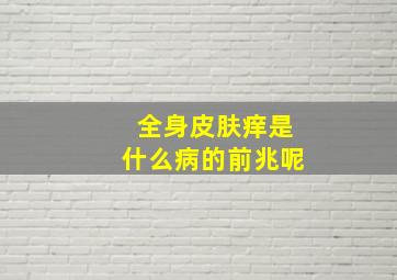 全身皮肤痒是什么病的前兆呢