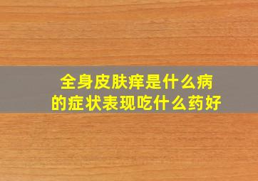 全身皮肤痒是什么病的症状表现吃什么药好