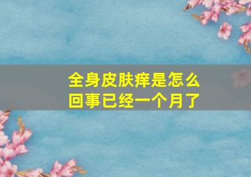 全身皮肤痒是怎么回事已经一个月了