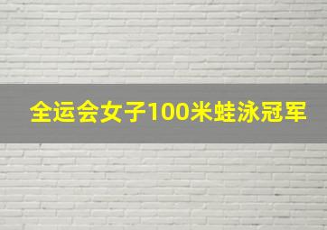 全运会女子100米蛙泳冠军