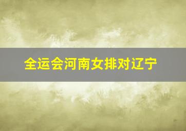 全运会河南女排对辽宁