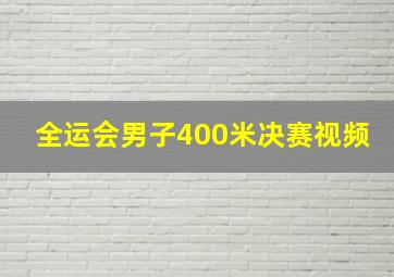 全运会男子400米决赛视频