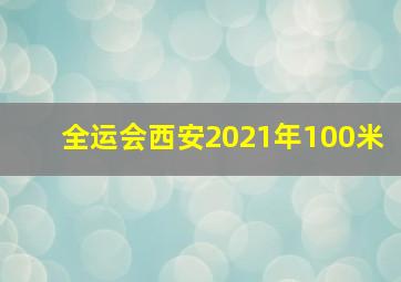 全运会西安2021年100米