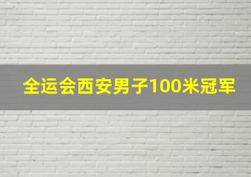 全运会西安男子100米冠军