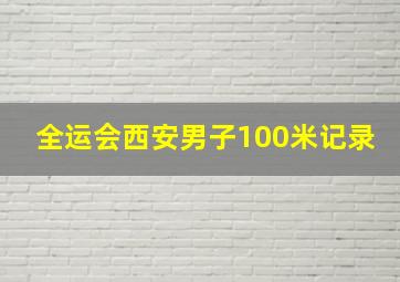 全运会西安男子100米记录