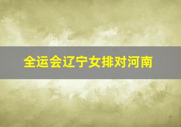 全运会辽宁女排对河南