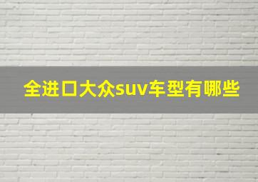 全进口大众suv车型有哪些