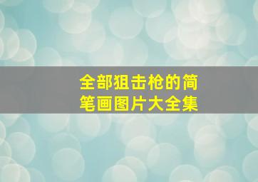 全部狙击枪的简笔画图片大全集