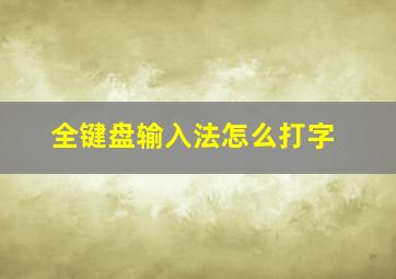 全键盘输入法怎么打字