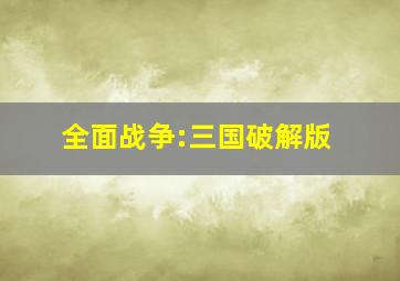 全面战争:三国破解版