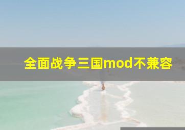 全面战争三国mod不兼容