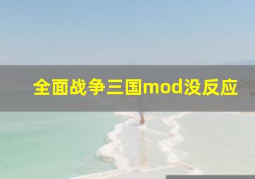 全面战争三国mod没反应