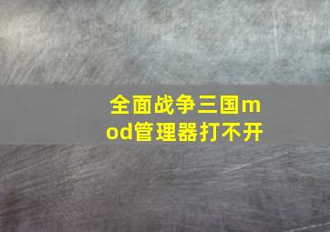 全面战争三国mod管理器打不开