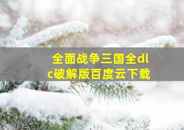 全面战争三国全dlc破解版百度云下载