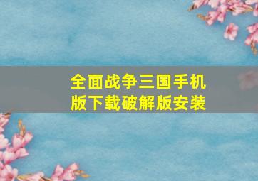 全面战争三国手机版下载破解版安装