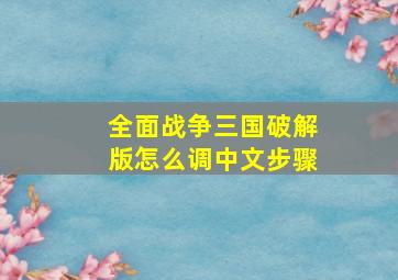 全面战争三国破解版怎么调中文步骤