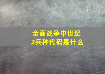 全面战争中世纪2兵种代码是什么