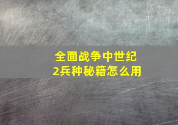 全面战争中世纪2兵种秘籍怎么用