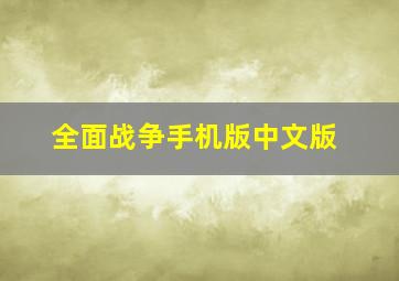 全面战争手机版中文版