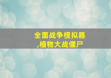 全面战争模拟器,植物大战僵尸